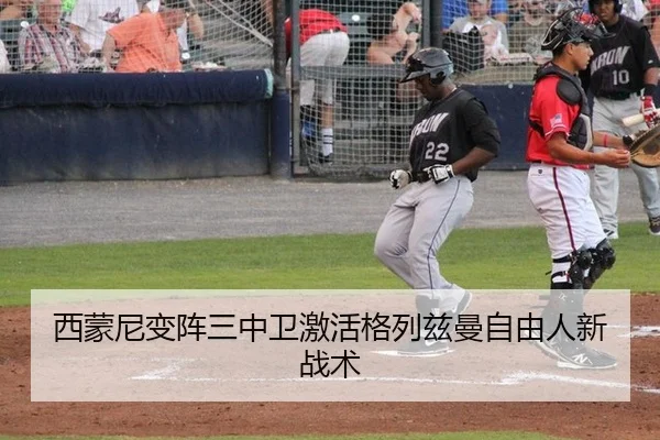 西蒙尼变阵三中卫激活格列兹曼自由人新战术