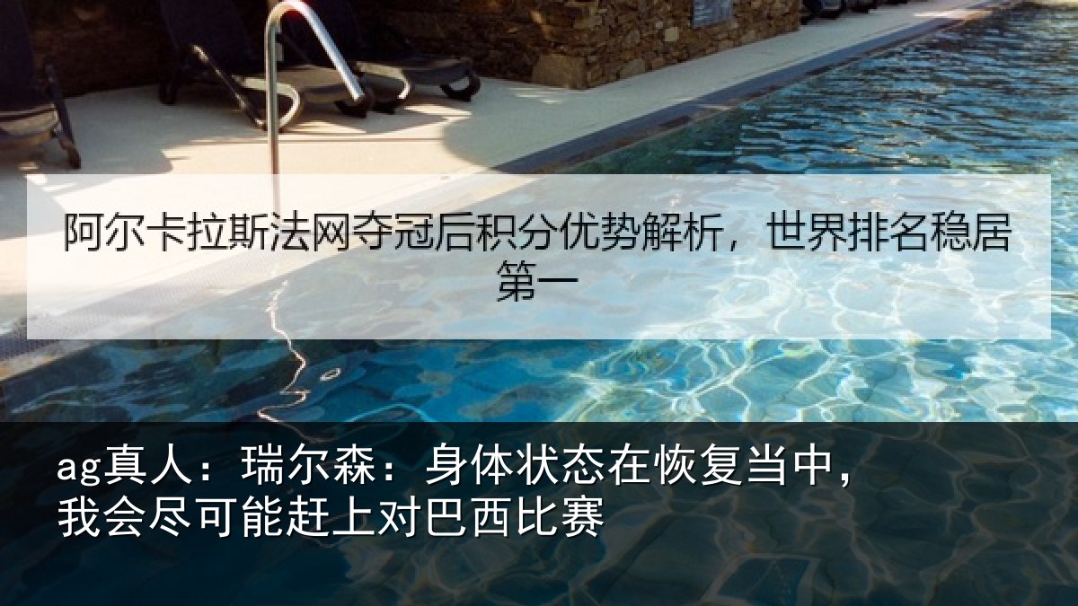 ag真人：瑞尔相关情况当中相关情况巴西比赛