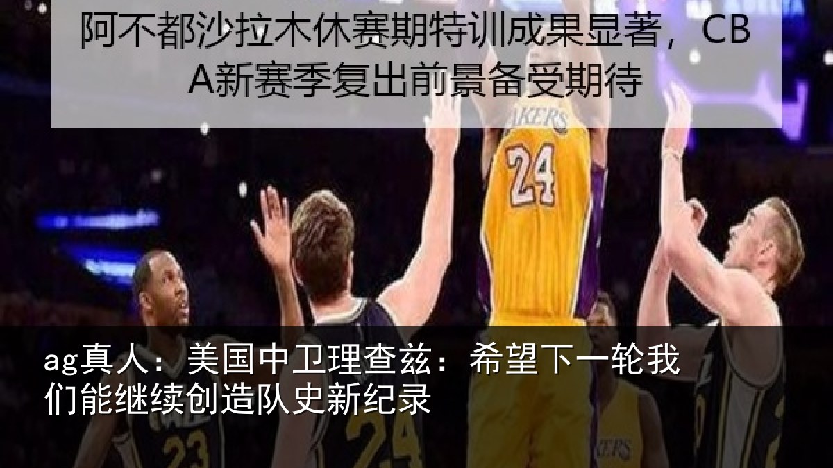 ag真人：美国相关情况一相关情况队史新纪录