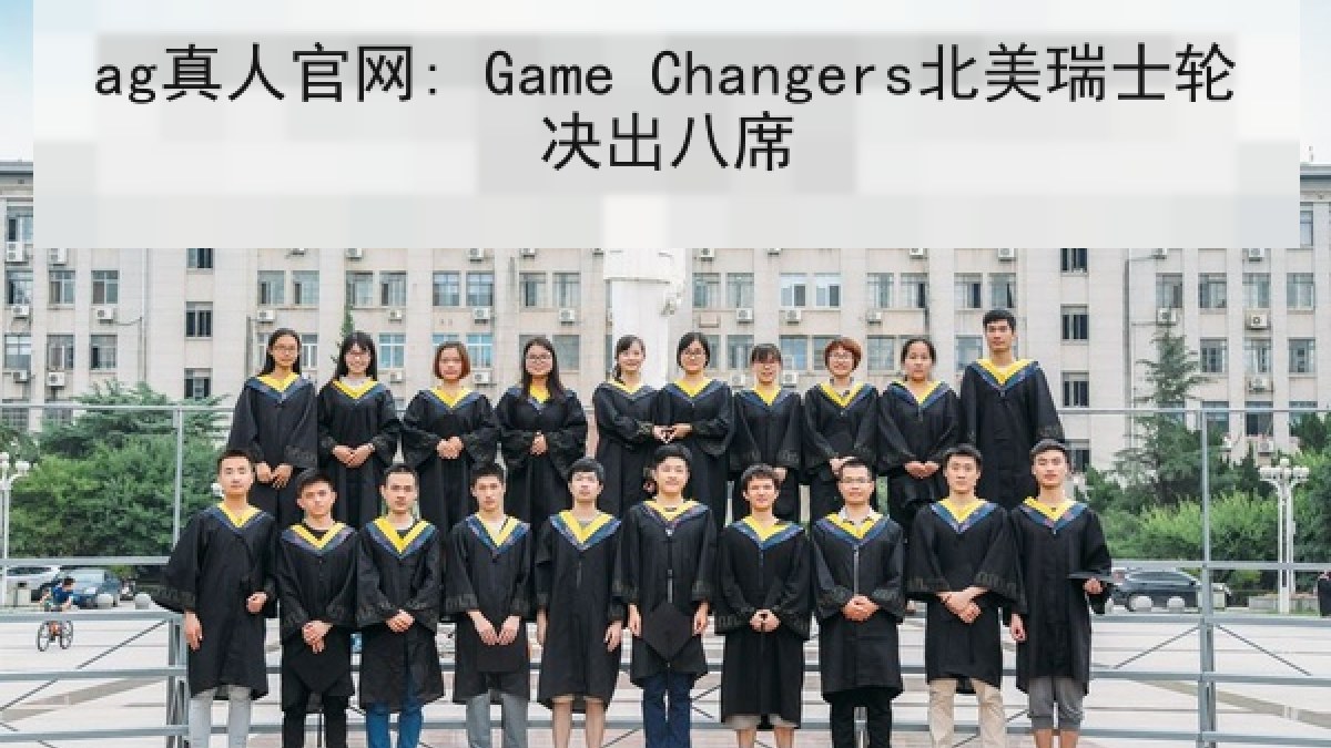 ag真人官网: Game Changers北美瑞士轮决出八席
