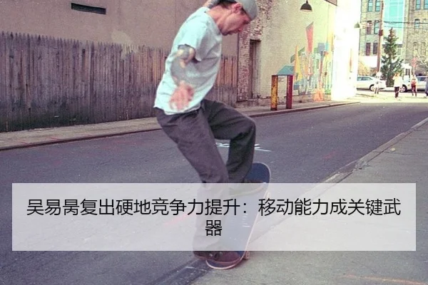 wu-yi-bing-fu-chu-ying-di-jing-zheng-li-ti-sheng-yi-dong-neng-li-cheng-guan-jian-wu-qi-3-599.jpg