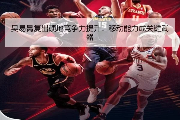 吴易昺复出硬地竞争力提升：移动能力成关键武器