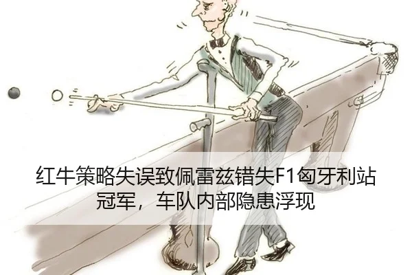 hong-niu-ce-lve-shi-wu-zhi-pei-lei-zi-cuo-shi-xiong-ya-li-zhan-guan-jun-che-dui-nei-bu-yin-huan-fu-xian-3-511.jpg