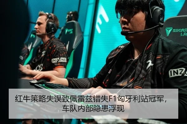 红牛策略失误致佩雷兹错失F1匈牙利站冠军，车队内部隐患浮现