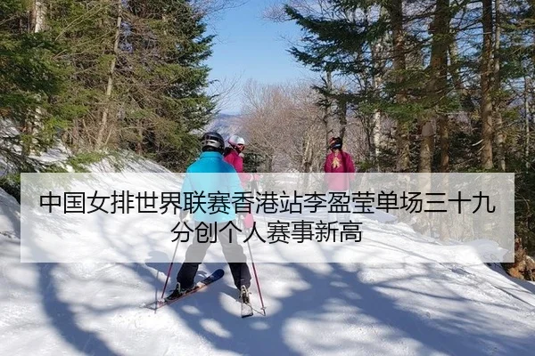zhong-guo-nv-pai-shi-jie-lian-sai-xiang-gang-zhan-li-ying-ying-dan-chang-san-shi-jiu-fen-chuang-ge-ren-sai-shi-xin-gao-3-328.jpg