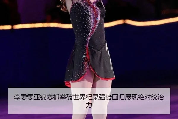 李雯雯亚锦赛抓举破世界纪录强势回归展现绝对统治力