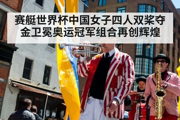 赛艇世界杯中国女子四人双桨夺金卫冕奥运冠军组合再创辉煌