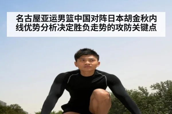 名古屋亚运男篮中国对阵日本胡金秋内线优势分析决定胜负走势的攻防关键点